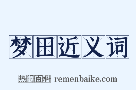 梦田近义词是什么意思的图片